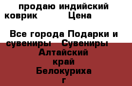 продаю индийский коврик 90/60 › Цена ­ 7 000 - Все города Подарки и сувениры » Сувениры   . Алтайский край,Белокуриха г.